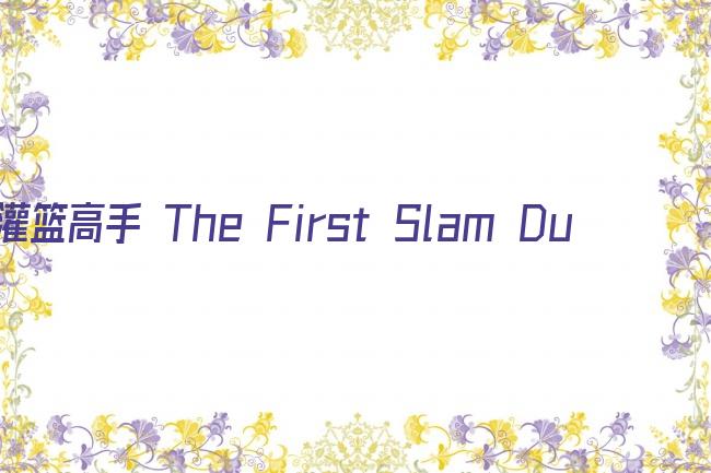 灌篮高手 The First Slam Dunk剧照